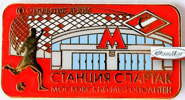 Значок Спартак - Метро - Стадион